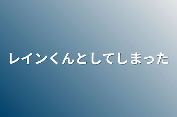 「レインくんとしてしまった」のメインビジュアル