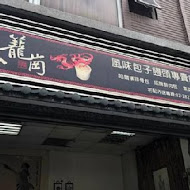 臥籠崗包子專賣店