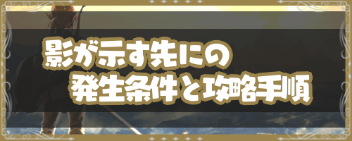 ブレスオブザワイルド 影が示す先に の発生条件と攻略手順 神ゲー攻略