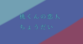 桃くんの恋人ちょうだい