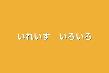 「いれいす　いろいろ」のメインビジュアル