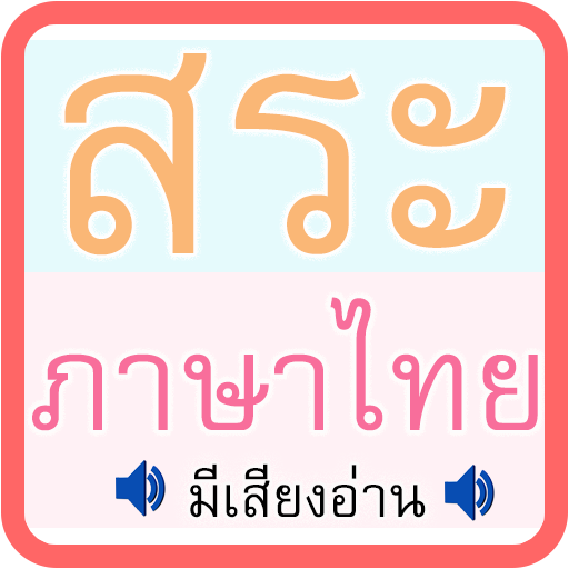 สระ ภาษาไทย มีเสียง 教育 App LOGO-APP開箱王