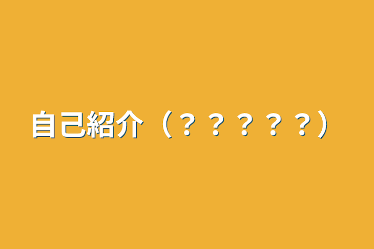 「自己紹介（？？？？？）」のメインビジュアル