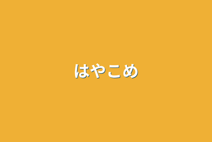 「はやこめ」のメインビジュアル