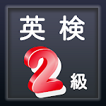 英検２級 合格対策 練習問題集 高校卒業レベル 無料アプリ Apk