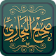 Download صحيح البخاري For PC Windows and Mac 2.0