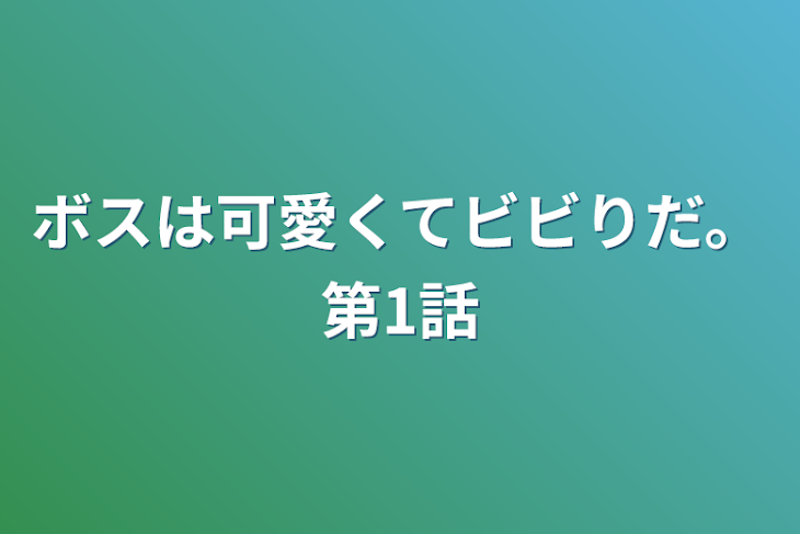 「ボスは可愛くてビビりだ。第1話」のメインビジュアル