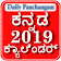 Kannada Calendar 2019 ಕನ್ನಡ ಕ್ಯಾಲೆಂಡರ್ icon