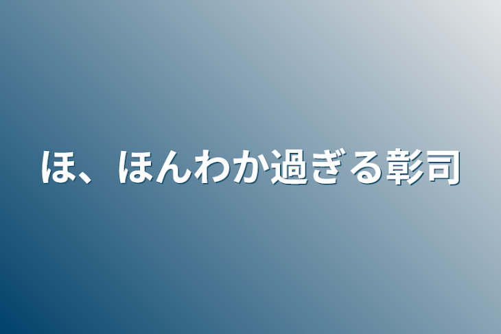 「ほ、ほんわか過ぎる彰司」のメインビジュアル