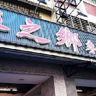 饕之鄉李姐的店