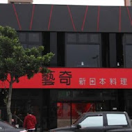 藝奇和牛岩板燒 日本料理