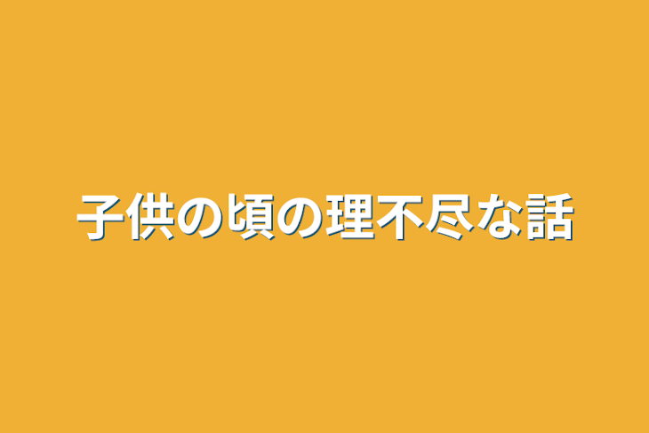 「子供の頃の理不尽な話」のメインビジュアル