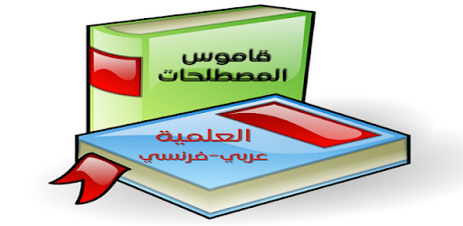 قاموس المصطلحات العلمية