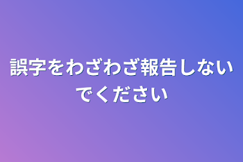 「誤字をわざわざ報告しないでください」のメインビジュアル