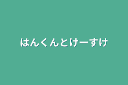 はんくんとけーすけ