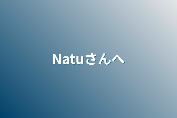 「Natuさんへ」のメインビジュアル