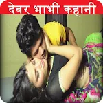 Cover Image of Download Devar-Bhabhi Sexy Kahani Story 1.1 APK