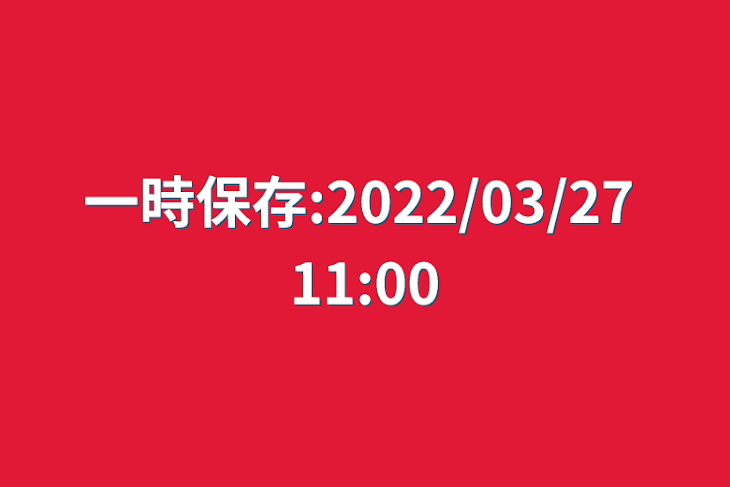 「一時保存:2022/03/27 11:00」のメインビジュアル