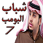 Cover Image of ダウンロード شباب البومب 7 2.1.2 APK