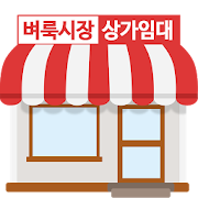 벼룩시장 상가임대 – 월세, 상가 전문, 부동산 정보 1.0.3 Icon