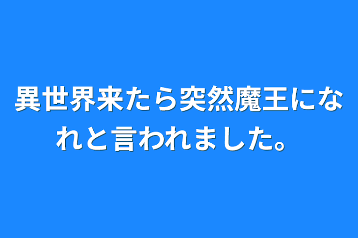 「異世界来たら突然魔王になれと言われました。」のメインビジュアル