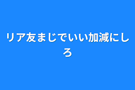 リア友まじでいい加減にしろ