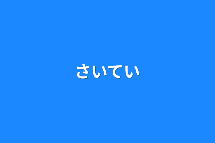 「さいてい」のメインビジュアル