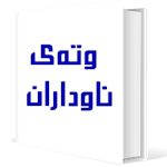 وتەی ناوداران Apk