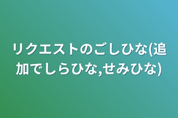 リクエストのごしひな(追加でしらひな,せみひな)