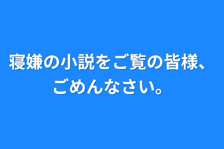 「寝嫌の小説をご覧の皆様、ごめんなさい。」のメインビジュアル