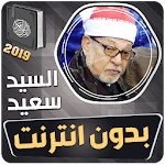 Cover Image of Download الشيخ سيد سعيد القران الكريم بدون انترنت 3.1 APK