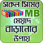 সিমের এমবি মেয়াদ বাড়ানোর উপায় ও সকল সিমের অফার। Apk