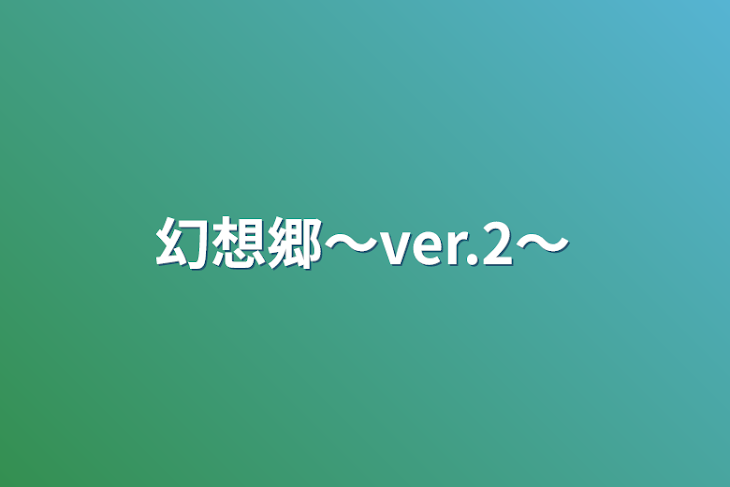 「幻想郷〜ver.2〜」のメインビジュアル