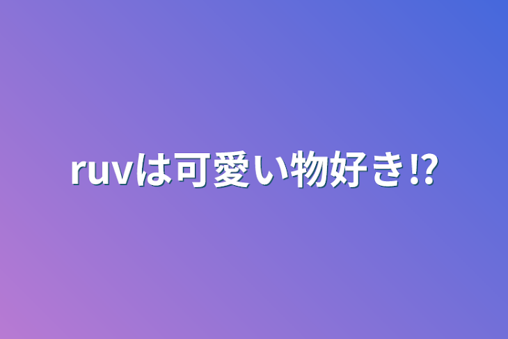 「ruvは可愛い物好き⁉」のメインビジュアル