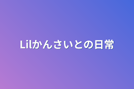 Lilかんさいとの日常