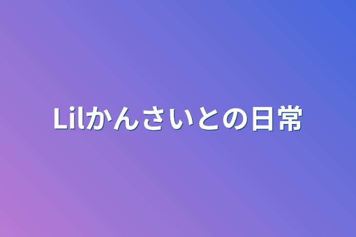 「Lilかんさいとの日常」のメインビジュアル