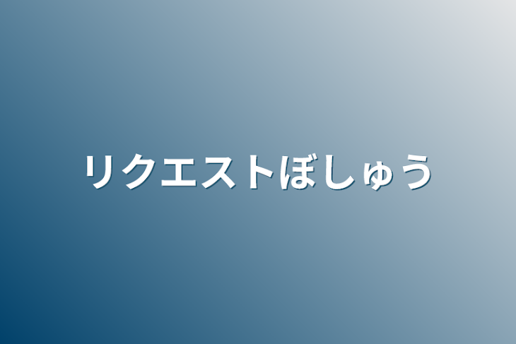 「リクエスト募集」のメインビジュアル