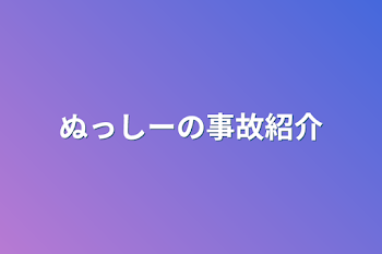 ぬっしーの自己紹介