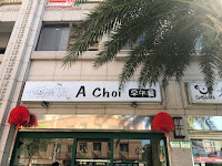 A Choi早午餐店 (已歇業)