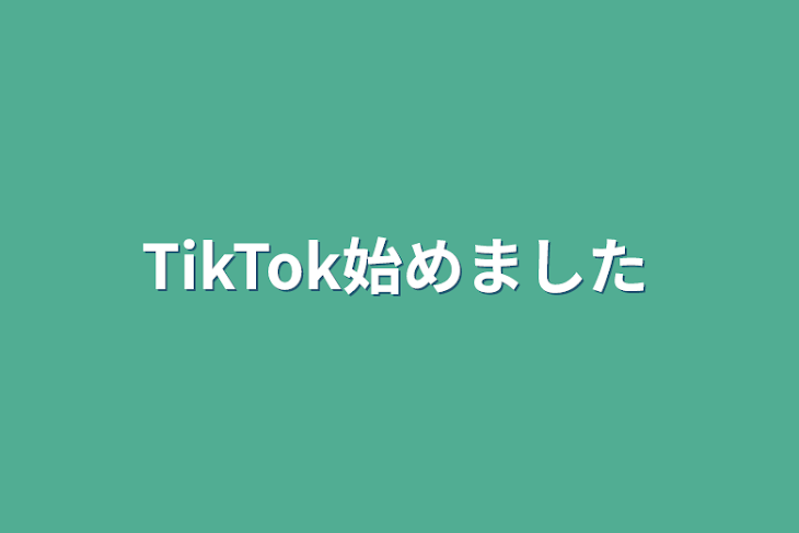 「TikTok始めました」のメインビジュアル