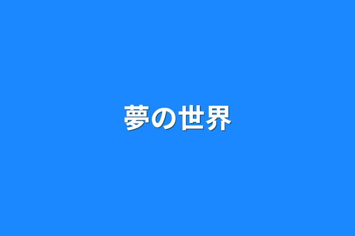 「夢の世界」のメインビジュアル