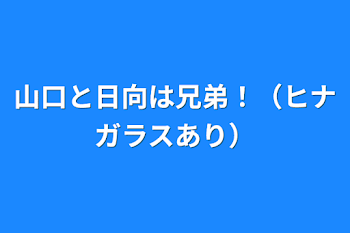 山口と日向は兄弟！（ヒナガラスあり）