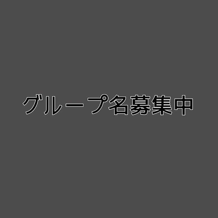 「グループ名募集中」のメインビジュアル