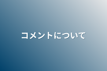 コメントについて