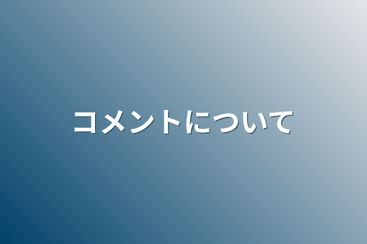 「コメントについて」のメインビジュアル