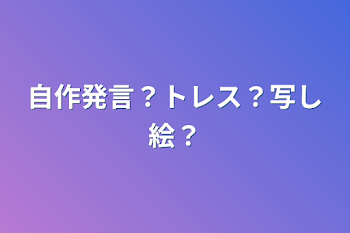 自作発言？トレス？写し絵？