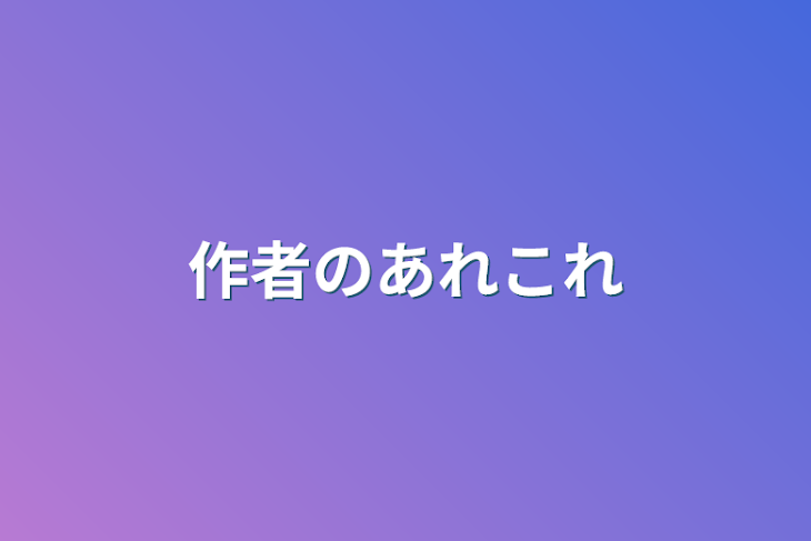 「作者のあれこれ」のメインビジュアル