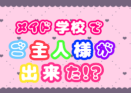 【参加型】メイド学校でご主人様が出来た！？