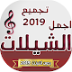 Download شيلات متنوعه طرب 2019 بدون انترنت For PC Windows and Mac 1