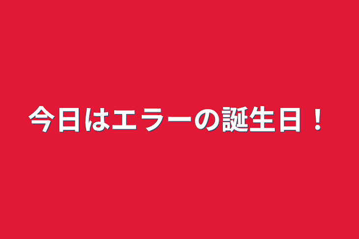 「今日はエラーの誕生日！」のメインビジュアル